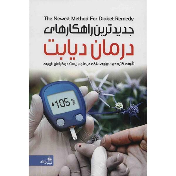 کتاب جدیدترین راهکارهای درمان دیابت اثر محمد دریایی، The Newest Method For Diabet Remedy