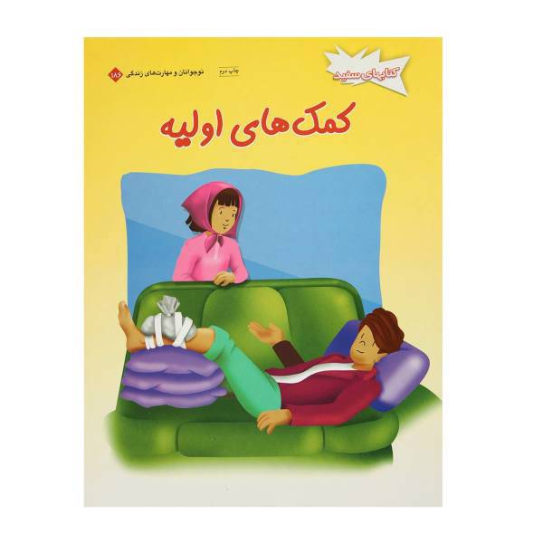 کتاب 186کمک های اولیه اثر گروه نویسندگان