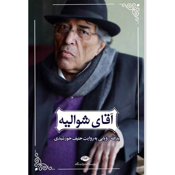 کتاب آقای شوالیه اثر یدالله رویایی