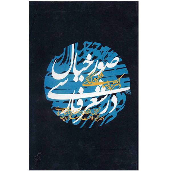 کتاب صور خیال در شعر فارسی اثر محمدرضا شفیعی کدکنی