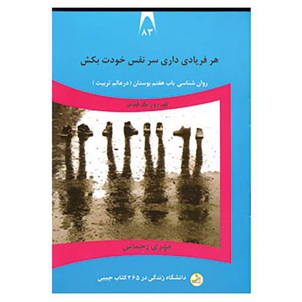 کتاب دانشگاه زندگی83 اثر مهری رحمانی