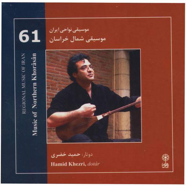 آلبوم موسیقی نواحی ایران موسیقی شمال خراسان اثر حمید خضری، Regional Music Of Iran Music Of Northern Khorasan by Hamid Khezri