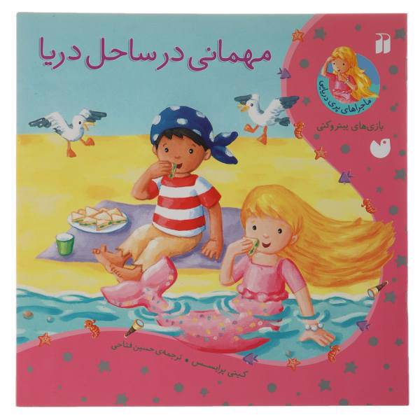 کتاب ماجراهای پری دریایی مهمانی در ساحل دریا اثر کیتی پرایسس