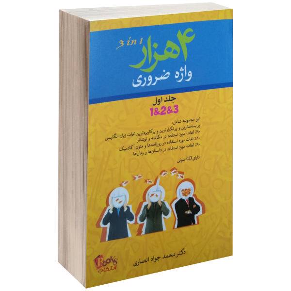 کتاب 4 هزار واژه ضروری اثر محمد جواد انصاری جلد اول