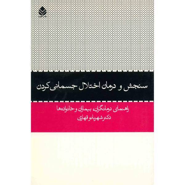 کتاب سنجش و درمان اختلال جسمانی کردن اثر شهربانو قهاری