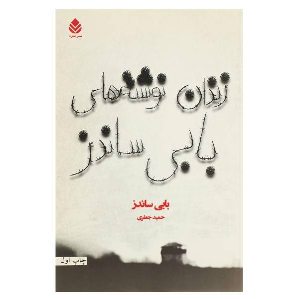 کتاب زندان نوشته ‌های بابی ساندز اثر بابی ساندز