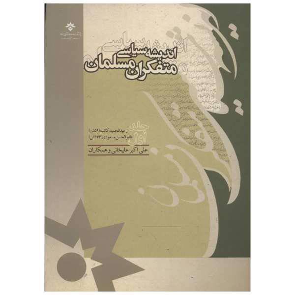 کتاب اندیشه سیاسی متفکران مسلمان اثر علی اکبر علیخانی - نوزده جلدی، /