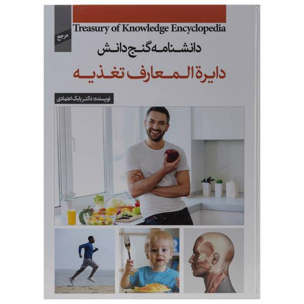 کتاب دانشنامه گنج دانش دایره المعارف تغذیه اثر بابک اعتمادی