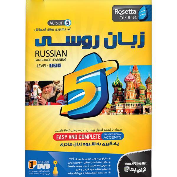 نرم افزار آموزش زبان روسی رزتا استون نسخه 5 نشر نوین پندار، Novin Pendar Rosetta Stone Russian Language V5 Learning Software