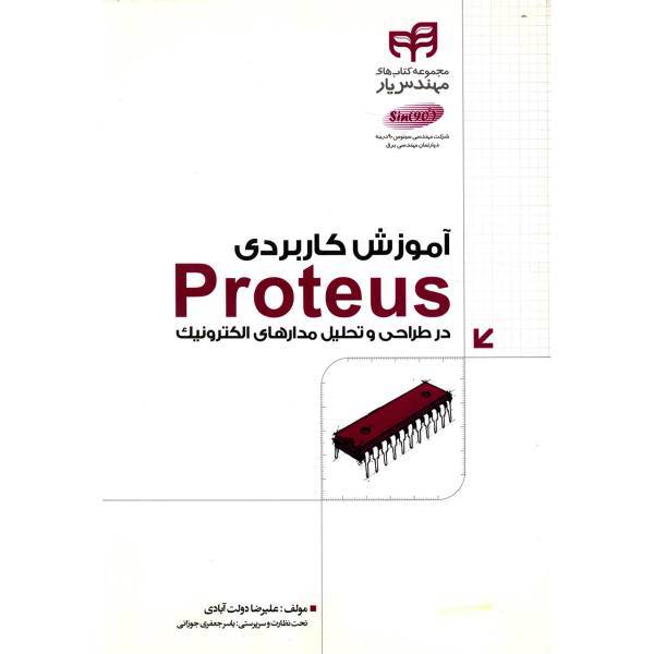 کتاب آموزش کاربردی Proteus در طراحی و تحلیل مدارهای الکترونیک اثر علیرضا دولت آبادی