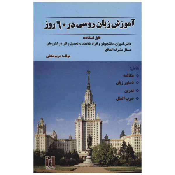 کتاب آموزش زبان روسی در 60 روز اثر مریم شفقی، /