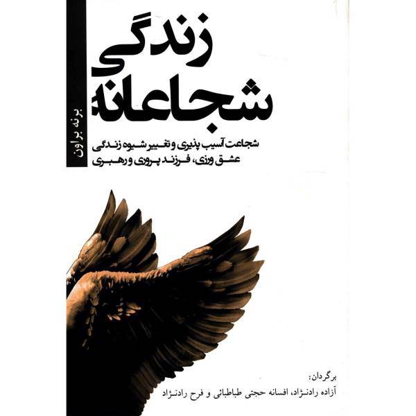 کتاب زندگی شجاعانه اثر برنه براون