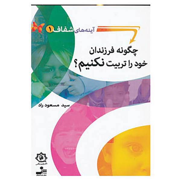 کتاب آینه های شفاف 1 اثر مسعود راد
