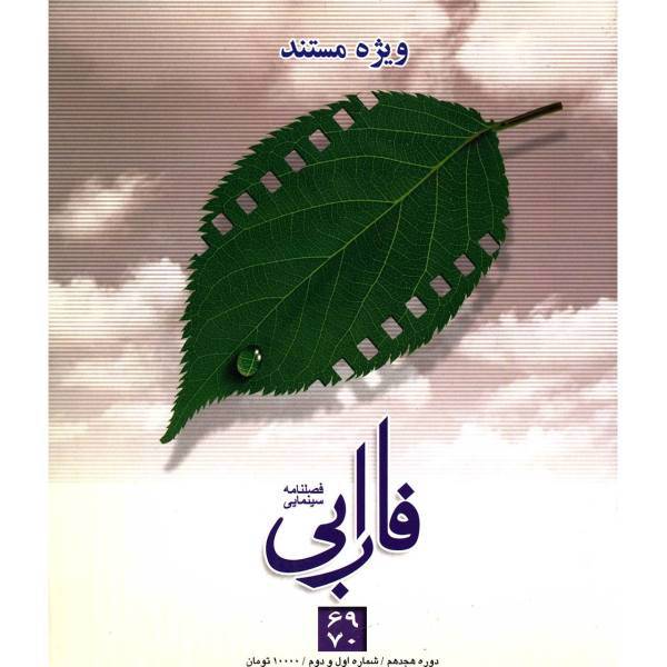 مجله فارابی - شماره 69 و 70، Farabi Magazine No.69 70