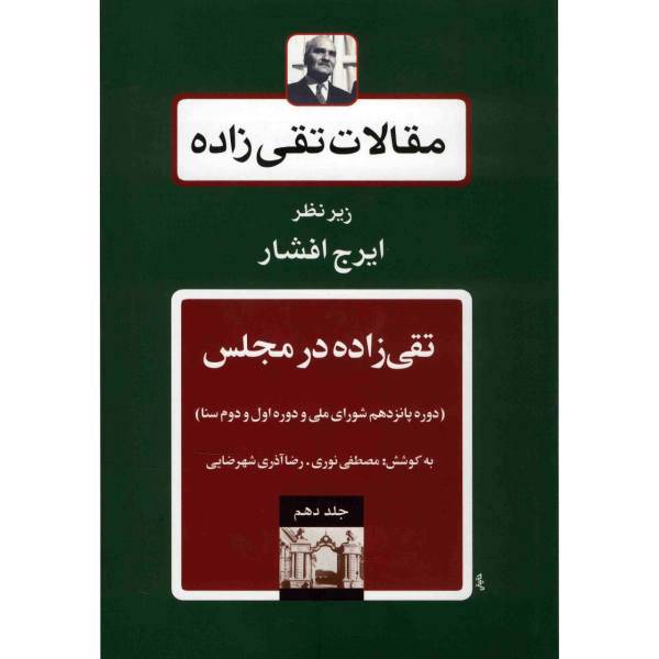 کتاب مقالات تقی زاده، تقی زاده در مجلس، دوره پانزدهم شورای ملی و دوره اول و دوم سنا اثر سیدحسن تقی زاده