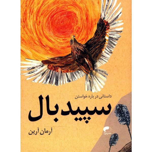 کتاب سپید بال اثر آرمان آرین