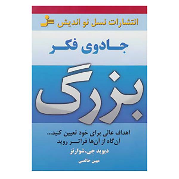 کتاب جادوی فکر بزرگ اثر دیوید جی.شوارتز