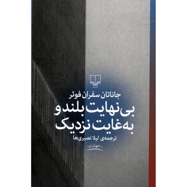 کتاب بی نهایت بلند و به غایت نزدیک اثر جاناتان سفران فوئر