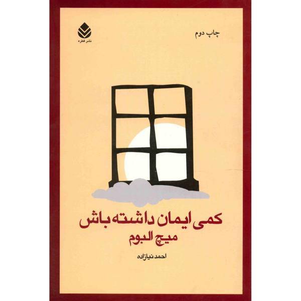 کتاب کمی ایمان داشته باش اثر میچ البوم