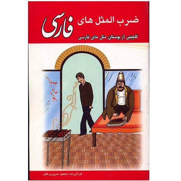 کتاب ضرب المثل های فارسی اثر محمود سروری فخر