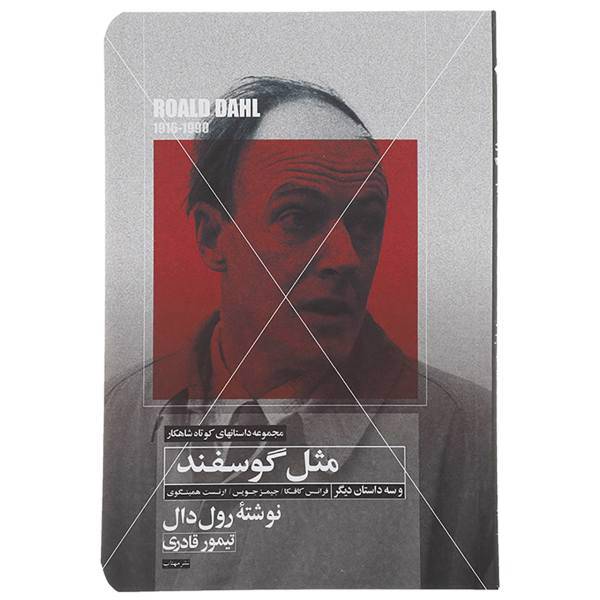 کتاب مثل گوسفند اثر رولد دال