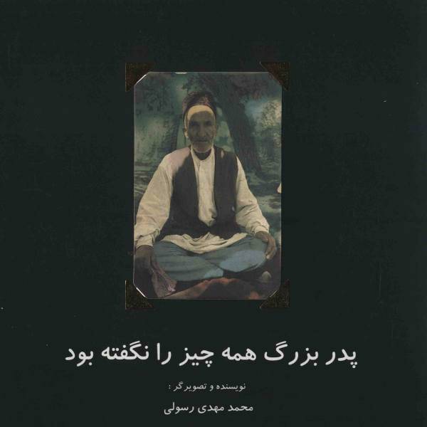 کتاب پدربزرگ همه چیز را نگفته بود اثر محمد مهدی رسولی