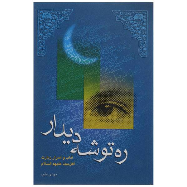 کتاب ره توشه دیدار اثر مهدی طیب