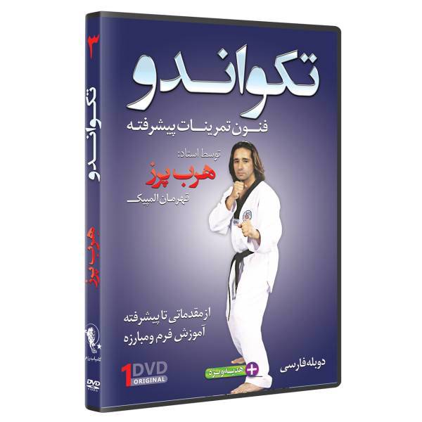 فیلم آموزش تکواندو ازمبتدی تا پیشرفته قسمت 3 نشرکامیاب رزم، TAEKWONDO ADVANCED SPARRING TECHNIQUES by Herb Perez Volume 3