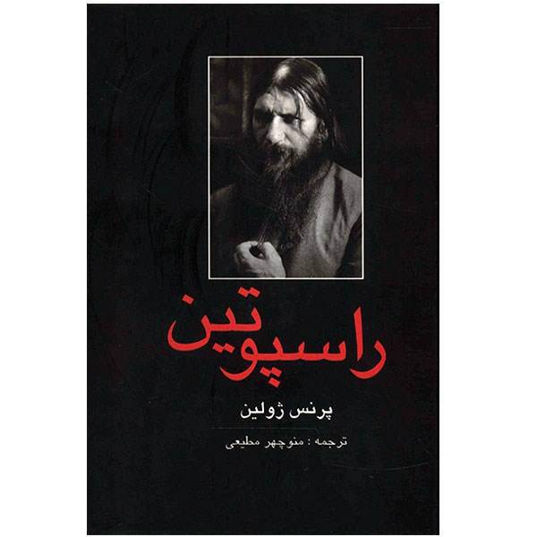 کتاب راسپوتین اثر پرنس ژولین، Rasputin Book