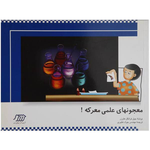 کتاب معجون های علمی معرکه اثر جیل فرانکل هاوزر