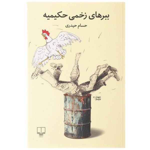 کتاب ببرهای زخمی حکیمیه اثر حسام حیدری