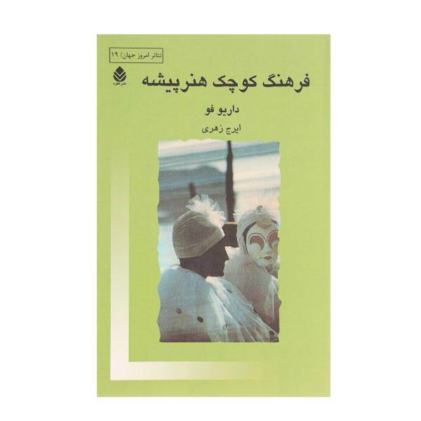 کتاب فرهنگ کوچک هنر پیشه اثر داریو فو