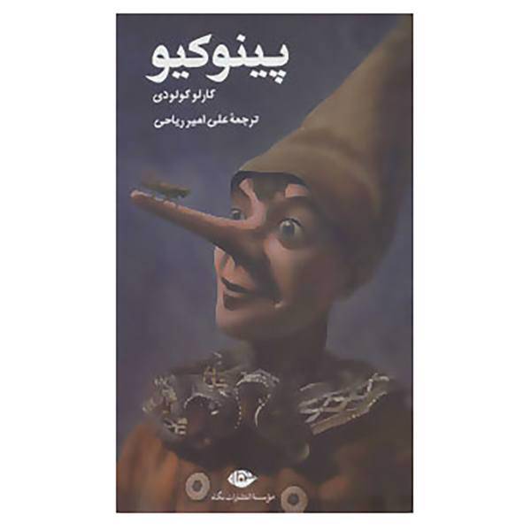 کتاب پینوکیو اثر کارلو کولودی