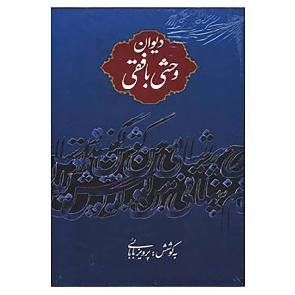 کتاب دیوان وحشی بافقی اثر وحشی بافقی