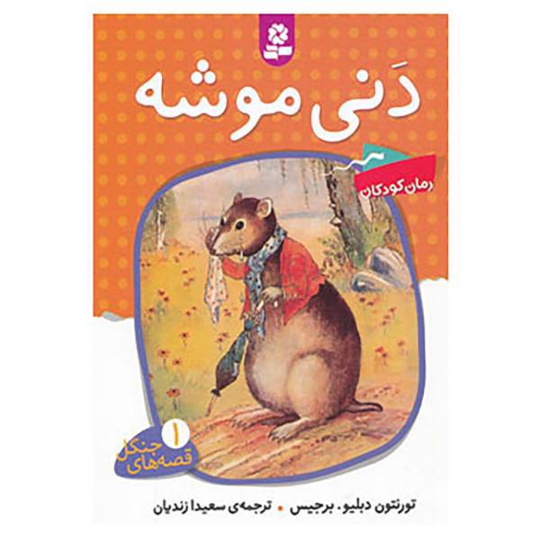 کتاب قصه های جنگل 1 اثر تورنتون دبلیو.برجیس