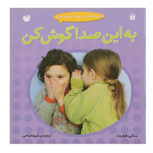 کتاب بیاییم یادگیری علم را شروع کنیم به این صدا گوش کن اثر سالی هویت