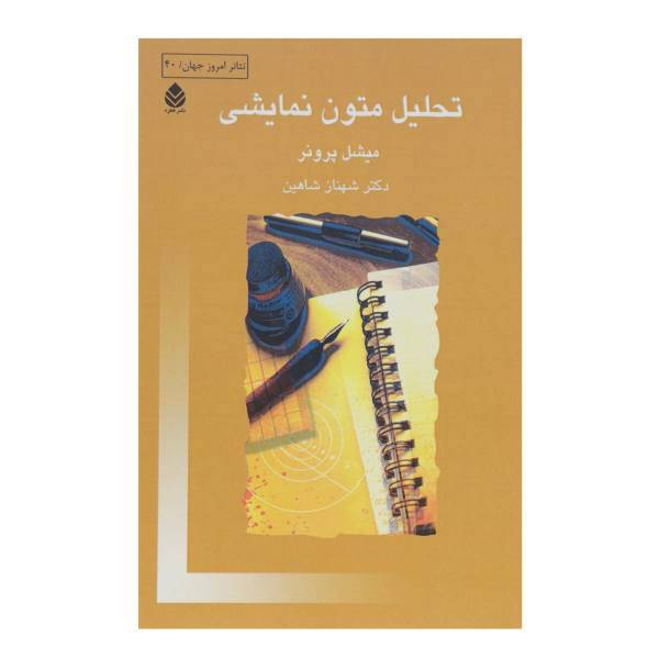 کتاب تحلیل متون نمایشی اثر میشل پرونر