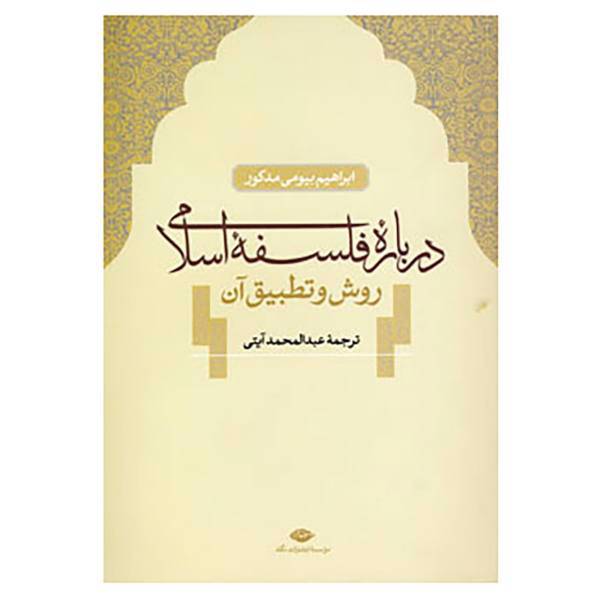 کتاب درباره فلسفه اسلامی اثر ابراهیم بیومی مدکور