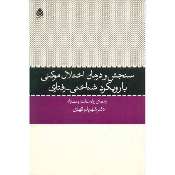 کتاب سنجش و درمان اختلال موکنی با رویکرد شناختی - رفتاری اثر شهربانو قهاری