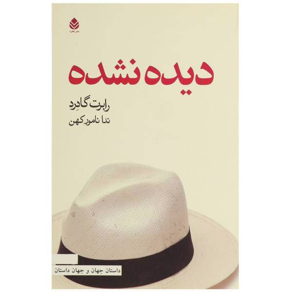 کتاب دیده نشده اثر رابرت گادرد