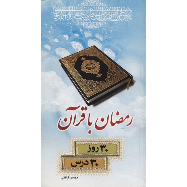 کتاب رمضان با قرآن سی روز سی درس اثر محسن قرائتی
