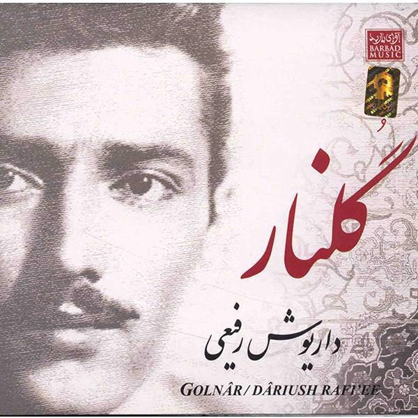 آلبوم موسیقی گلنار - داریوش رفیعی