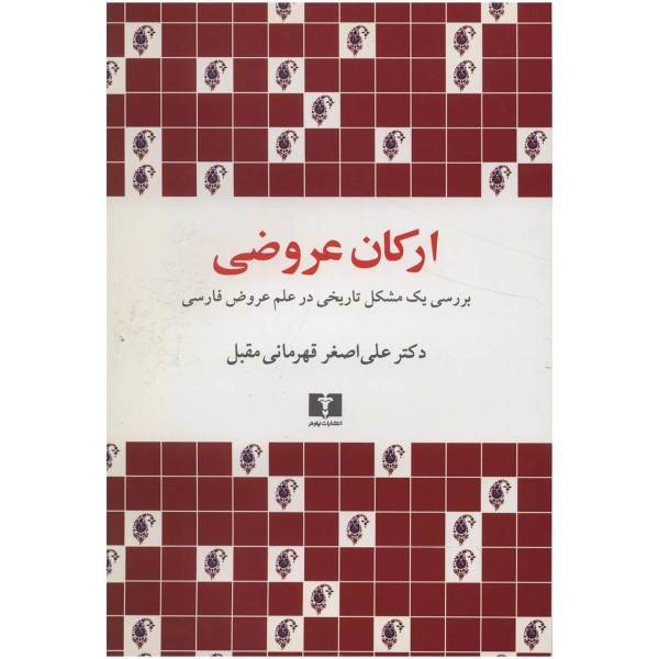 کتاب ارکان عروضی اثر علی اصغر قهرمانی مقبل