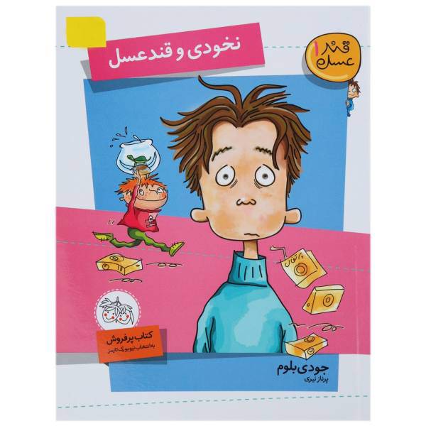 کتاب نخودی و قند عسل اثر جودی بلوم