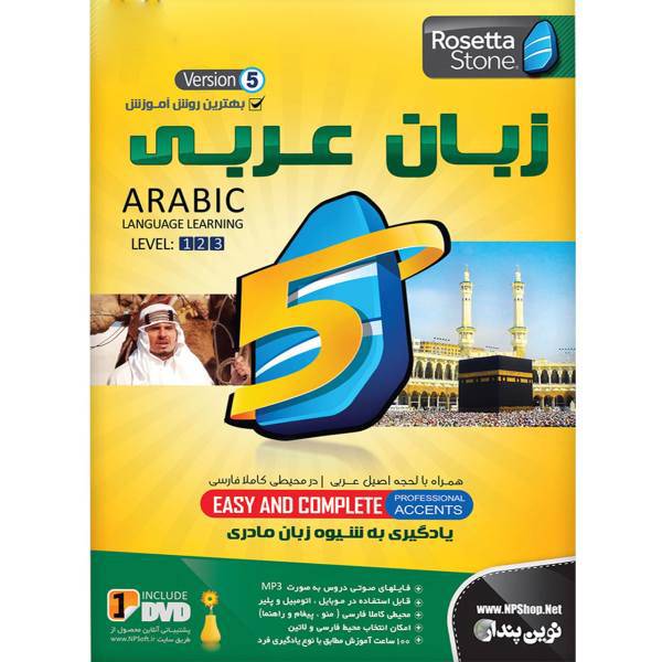 نرم افزار آموزش زبان عربی رزتا استون نسخه 5 نشر نوین پندار، Novin Pendar Rosetta Stone Arabic Language V5 Learning Software