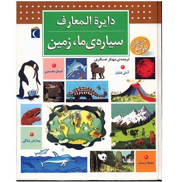 کتاب دایره المعارف سیاره ی ما، زمین اثر پاسکال شوول