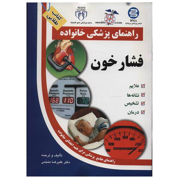 کتاب فشارخون اثر علیرضا منجمی