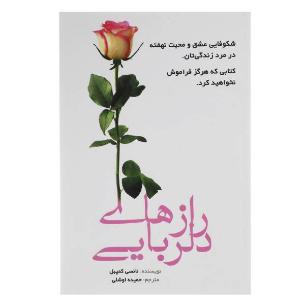 کتاب رازهای دلربایی اثر نانسی کمپبل