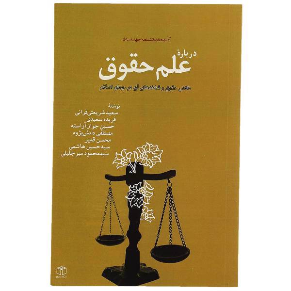 کتاب درباره علم حقوق اثر سعید شریعتی فرانی