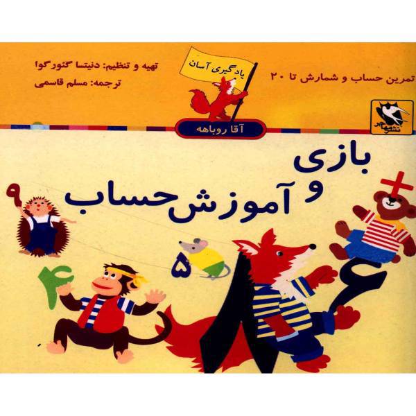 کتاب بازی و آموزش حساب اثر دنیتسا گئورگوا